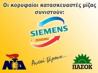 Σε ποιους εδωσε τα λεφτα η SIEMENS